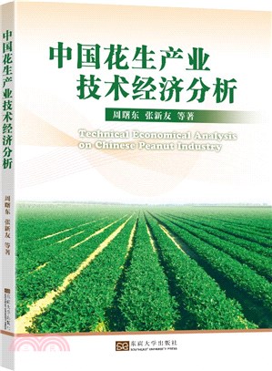 中國花生產業技術經濟分析（簡體書）