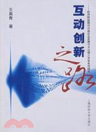 互動創新之路-經濟轉型期間中國企業發展與大眾媒介關係系列研究（簡體書）