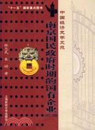 南京國民政府時期的國有企業(1927-1949)（簡體書）