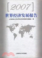 2007世界經濟發展報告（簡體書）