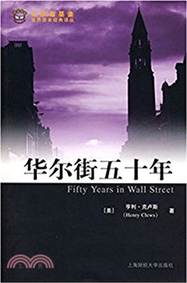 華爾街五十年（簡體書）