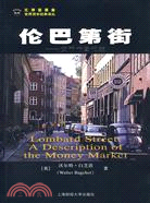 倫巴第街-貨幣市場記述（簡體書）