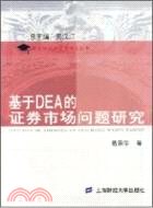 基於DEA的證券市場問題研究（簡體書）