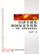 經濟全球化和國家競爭優勢-貿易、效率和適度自由化（簡體書）