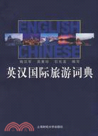 英漢國際旅遊詞典（簡體書）