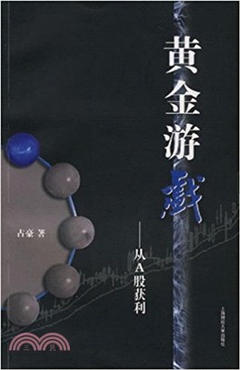 黃金遊戲(一)：從A股獲利（簡體書）