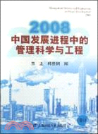 2008中國發展進程中的管理科學與工程（簡體書）