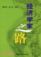 經濟學家之路(第七輯)（簡體書）