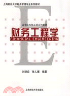 財務工程學（簡體書）