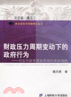 財政壓力週期變動下的政府行為（簡體書）