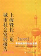 2007上海暨長三角城市社會發展報告-平安城市與社會發展（簡體書）