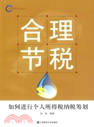 合理節稅（簡體書）