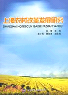 上海農村改革發展研究（簡體書）