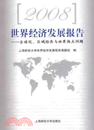 2008世界經濟發展報告（簡體書）
