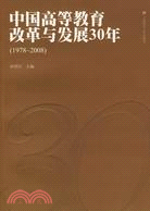 中國高等教育改革與發展30年(1978-2008)（簡體書）