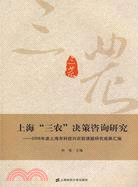 上海“三農”決策咨詢研究(2008)（簡體書）