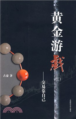 黃金遊戲(三)：交易靠自己（簡體書）