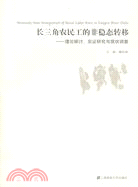 長三角農民工的非穩態轉移-理論探討、實證研究與現狀調查（簡體書）