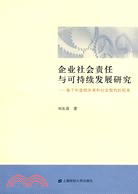 企業社會責任與可持續發展研究：基於利益相關者和社會契約的視角（簡體書）