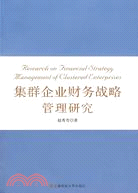 集群企業財務戰略管理研究（簡體書）