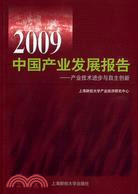 2009中國產業發展報告：產業技術進步與自主創新（簡體書）