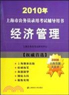 2010年上海市公務員錄用考試輔導用書：經濟管理（簡體書）