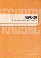 證券交易(2009年證券從業資格考試輔導)（簡體書）