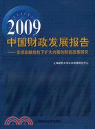 2009中國財政發展報告：全球金融危機下擴大內需的財政政策研究（簡體書）