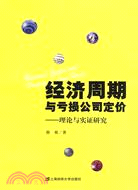 經濟周期與虧損公司定價（簡體書）