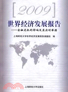 2009世界經濟發展報告（簡體書）