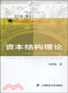 資本結構理論：基於公司控制權考慮的研究（簡體書）