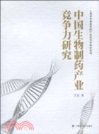 中國生物製藥產業競爭力研究（簡體書）