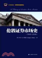 倫敦證券市場史(1945-2008)（簡體書）