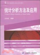 統計分析方法及應用（簡體書）