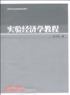 實驗經濟學教程（簡體書）