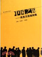 中國之窗：商務漢語案例集（簡體書）