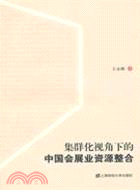 集群化視角下的中國會展業資源整合（簡體書）