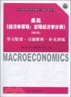 經濟學原理：宏觀經濟學分冊(第5版)（簡體書）