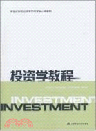 投資學教程(附贈習題集)（簡體書）