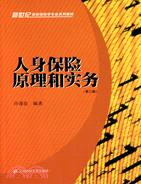 人身保險原理和實務(第三版)（簡體書）