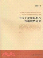 中國工業化思想及發展戰略研究（簡體書）