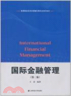 國際金融管理(第二版)（簡體書）