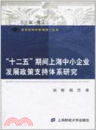 “十二五”期間上海中小企業發展政策支持體系研究（簡體書）