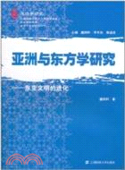 亞洲與東方學研究：東亞文明的進化（簡體書）