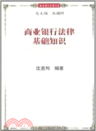 商業銀行法律基礎知識（簡體書）