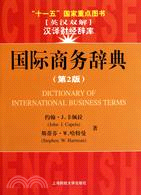 國際商務辭典(第2版‧美漢雙解)（簡體書）