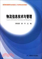 物流信息技術與管理（簡體書）