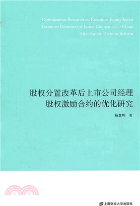 股權分置改革後上市公司經理股權激勵合約的優化研究（簡體書）