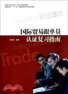 國際貿易跟單員認證復習指南（簡體書）