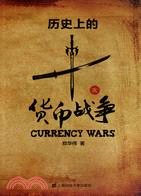 歷史上的十次貨幣戰爭（簡體書）